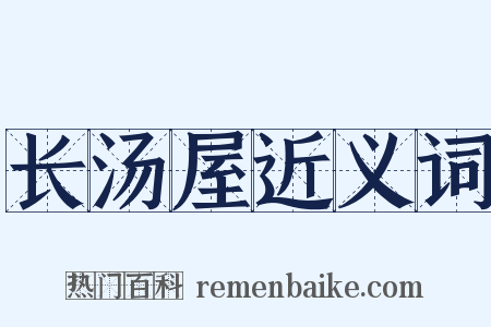 长汤屋近义词是什么意思的图片